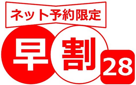 早割28