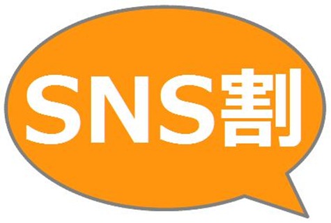 SNS割