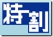 キャプチャ特割