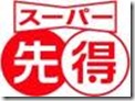 スーパー先得