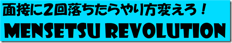 公務員試験面接セミナー