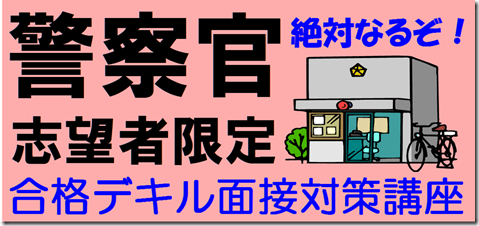 警察講座