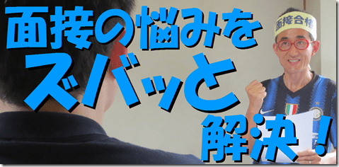 公務員試験面接セミナー