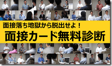 2面接カード無料診断　公務員試験面接セミナー