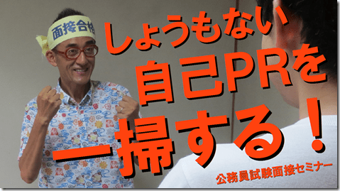 公務員試験面接セミナー