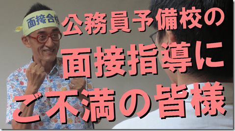image 公務員試験面接セミナー