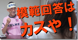 3模範回答カス