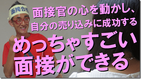 面接大王松田