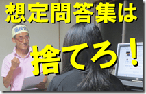３想定問答集捨てろ