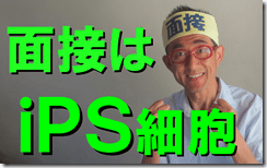 2 iPS細胞
