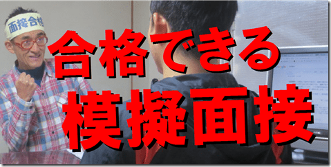 公務員　模擬面接　大阪　東京　京都