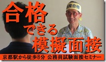 公務員試験　模擬面接　東京　大阪　名古屋　福岡