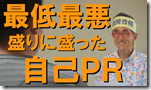 1盛り盛り自己PR