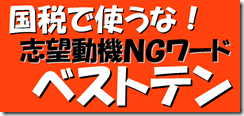 1NG国税ベスト10
