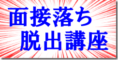 面接落ち脱出講座　公務員試験面接セミナー