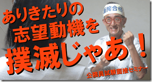 公務員試験面接セミナー　志望動機　大阪　京都　市役所