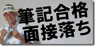 3筆記合格面接落ち