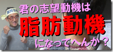 3志望が脂肪
