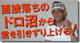 ドロ沼引き上げる