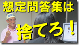 ３想定問答集捨てろ