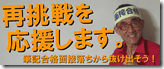 0-0再挑戦応援