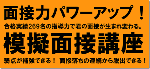 公務員試験面接セミナー　模擬面接　志望動機　自己PR　市役所　警察官　消防官