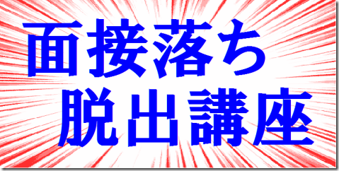 公務員試験面接セミナー面接番長まっちゃん