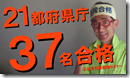 0-2県庁21合格37名