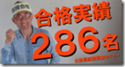 0-2合格実績286名