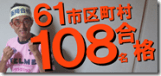 0-2市役所61合格108名