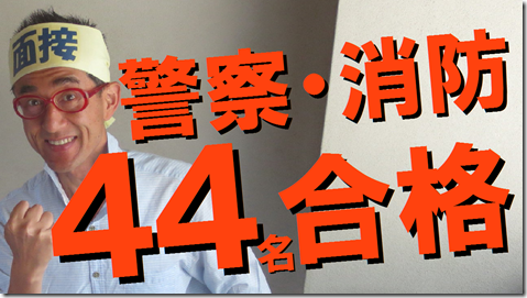 公務員試験面接セミナー　模擬面接　志望動機　自己PR