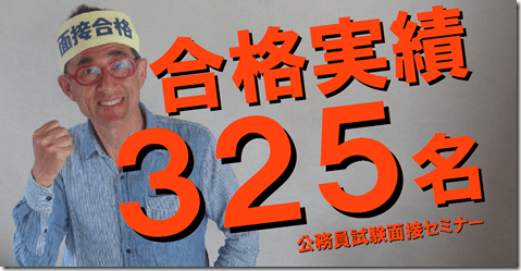 公務員試験面接セミナー　模擬面接　志望動機　市役所　警察官