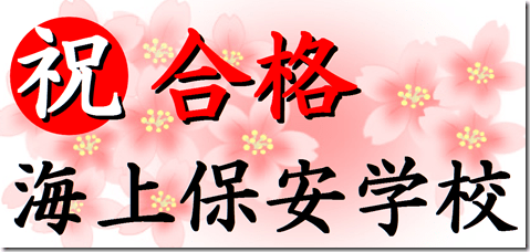 公務員試験面接セミナー　面接番長