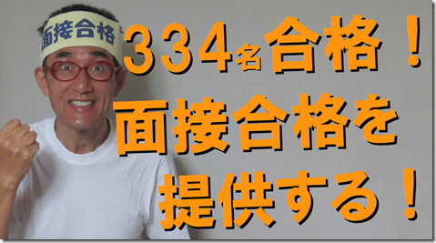 公務員試験面接セミナー　模擬面接　大阪　京都