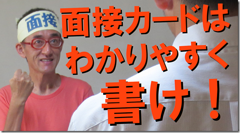 公務員試験面接セミナー　模擬面接　志望動機　自己ＰＲ