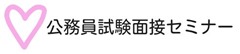 公務員試験面接セミナー