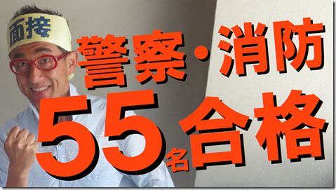 公務員試験面接セミナー警察消防