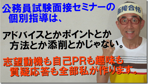 公務員試験面接セミナー面接番長まっちゃん