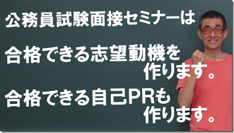 image 公務員試験面接セミナー面接番長まっちゃん