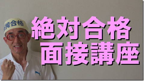 公務員試験面接セミナー　面接番長まっちゃん