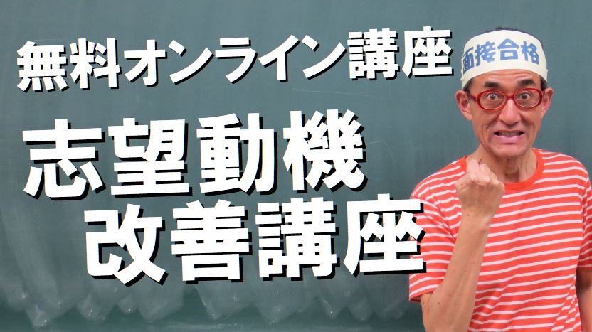 面接職人松田佳久　公務員試験面接セミナー　志望動機脚本家