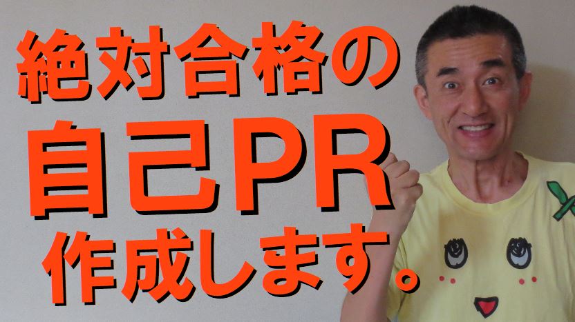 絶対合格自己PR