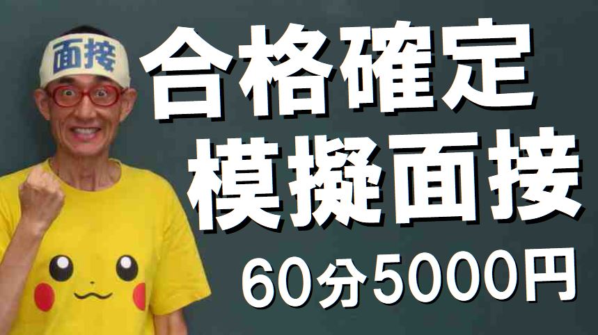 模擬面接　公務員試験面接セミナー　面接監督松田佳久