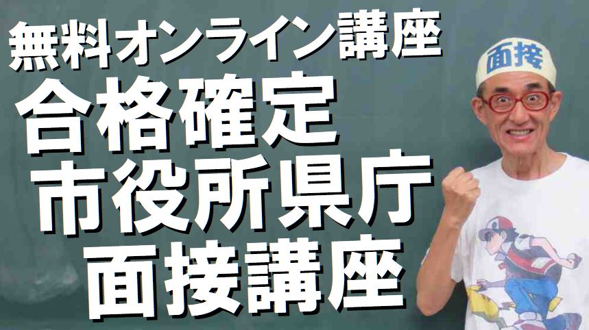 公務員試験面接セミナー 面接職人松田佳久