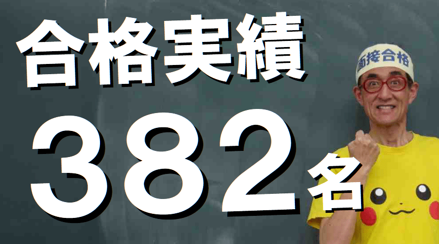 公務員試験面接セミナー　面接職人松田佳久　志望動機　自己PR