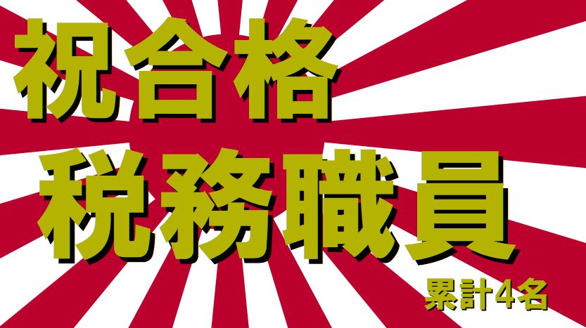 公務員試験面接セミナー 税務職員 面接職人松田佳久
