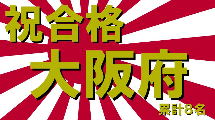 大阪府庁合格 公務員試験面接セミナー 志望動機作成 自己PR作成