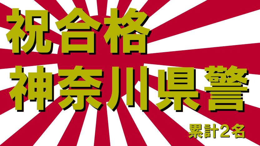 公務員試験面接セミナー　警察官　面接職人松田佳久