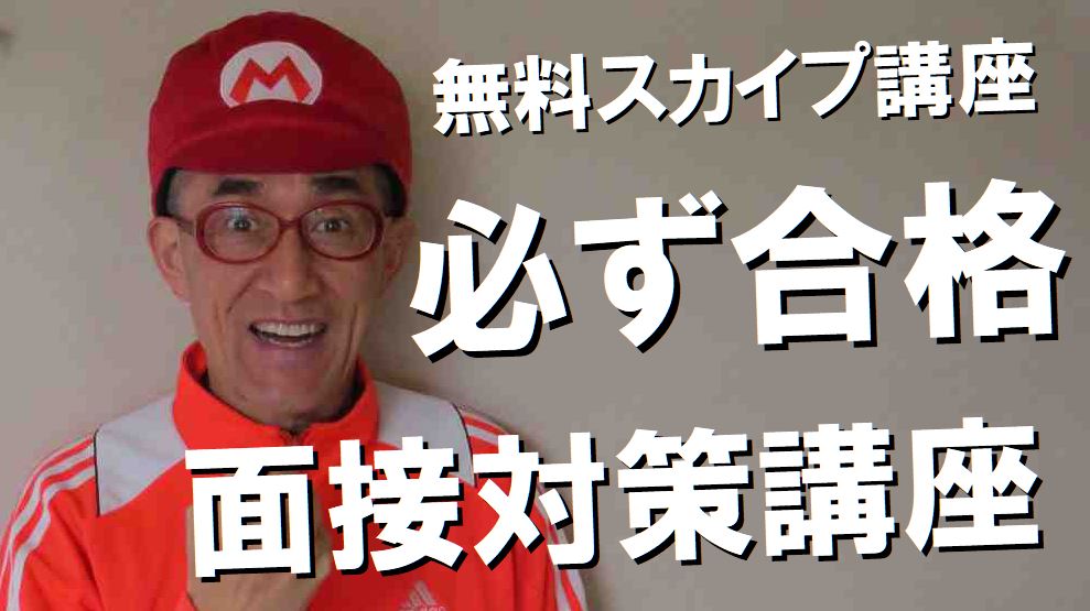 無料スカイプ講座 ウェビナー 公務員試験面接セミナー