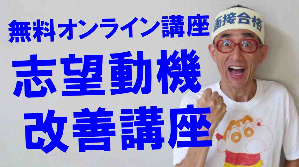 志望動機改善講座　面接職人松田佳久　公務員試験面接セミナー